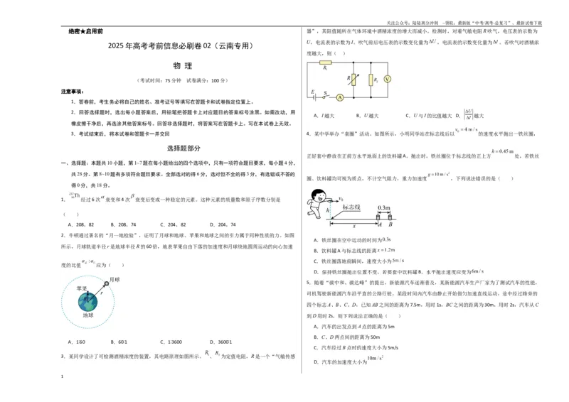 《信息必刷卷02（原卷板A3）_04-物理-高考总复习_专项复习_2025年_2025年高考考前必刷题（多地区）物理_2025年高考物理考前必刷卷（云南专用）5套》第1页预览