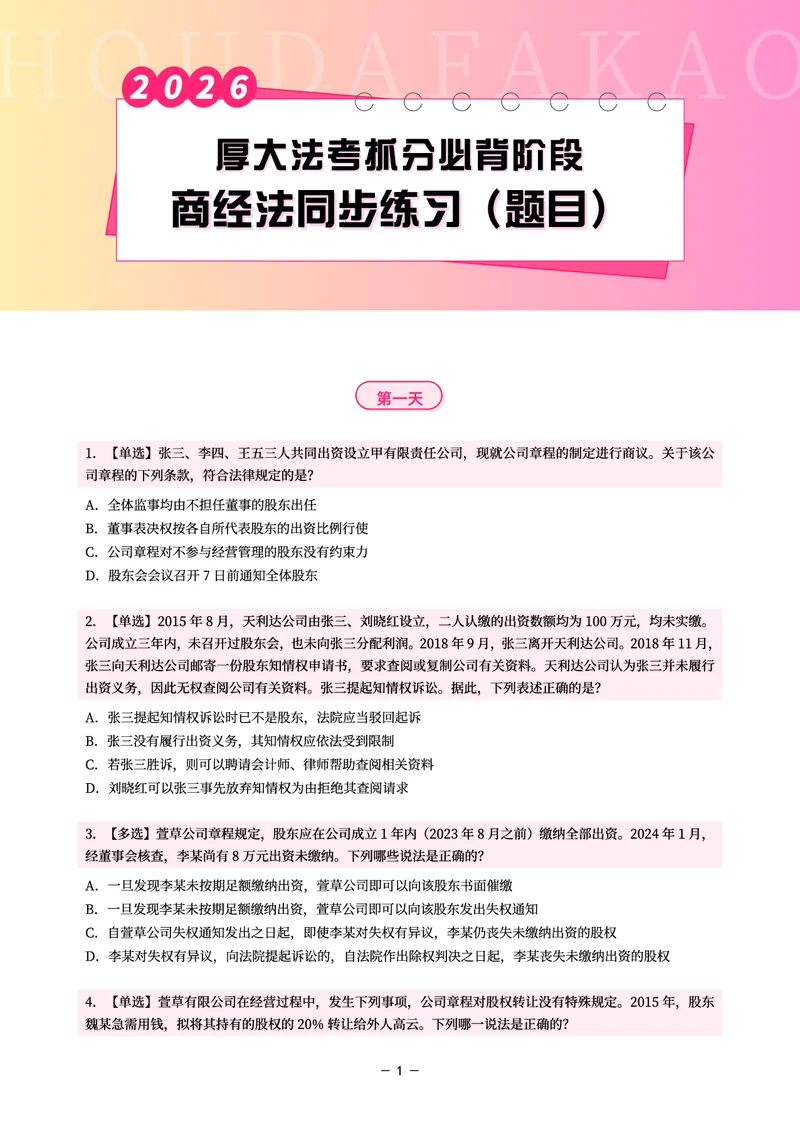 《名师带背·商经-同步练习（题目）_2026法考客观_厚-D_142026HD考前30天抓分班（名师带背）_06商经鄢梦萱考前带背》第1页预览