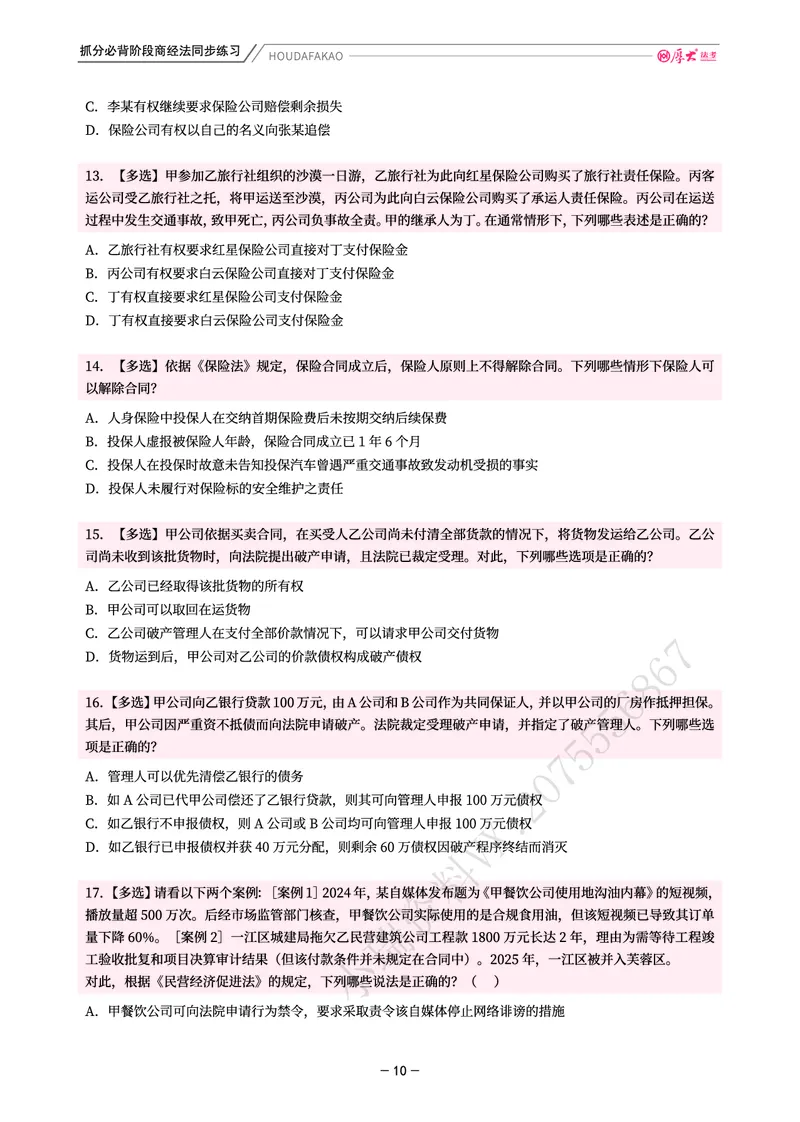《名师带背·商经-同步练习（题目）_2026法考客观_厚-D_142026HD考前30天抓分班（名师带背）_06商经鄢梦萱考前带背》第10页预览