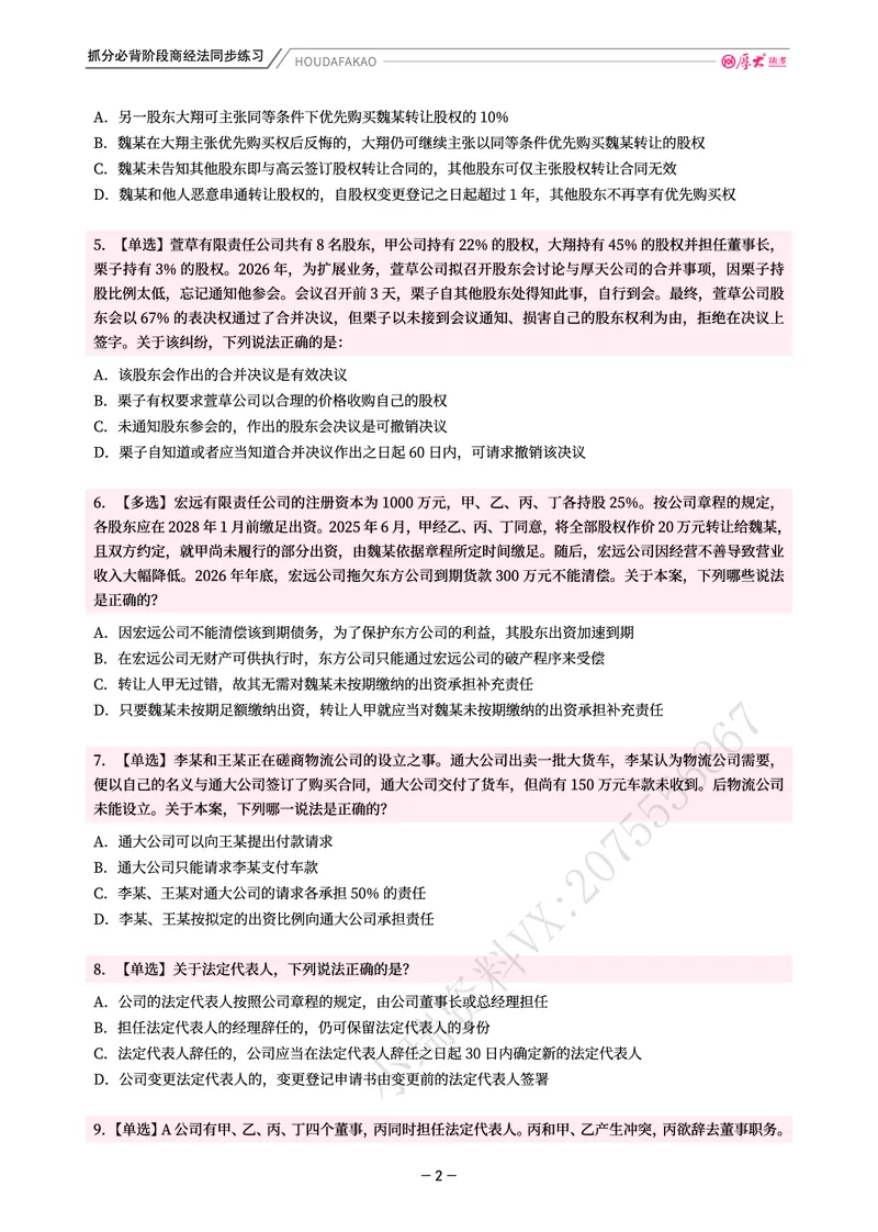 《名师带背·商经-同步练习（题目）_2026法考客观_厚-D_142026HD考前30天抓分班（名师带背）_06商经鄢梦萱考前带背》第2页预览