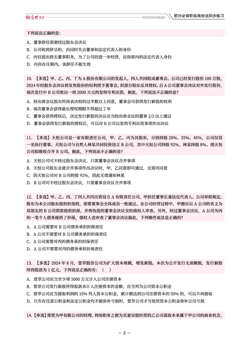 《名师带背·商经-同步练习（题目）_2026法考客观_厚-D_142026HD考前30天抓分班（名师带背）_06商经鄢梦萱考前带背》第3页预览