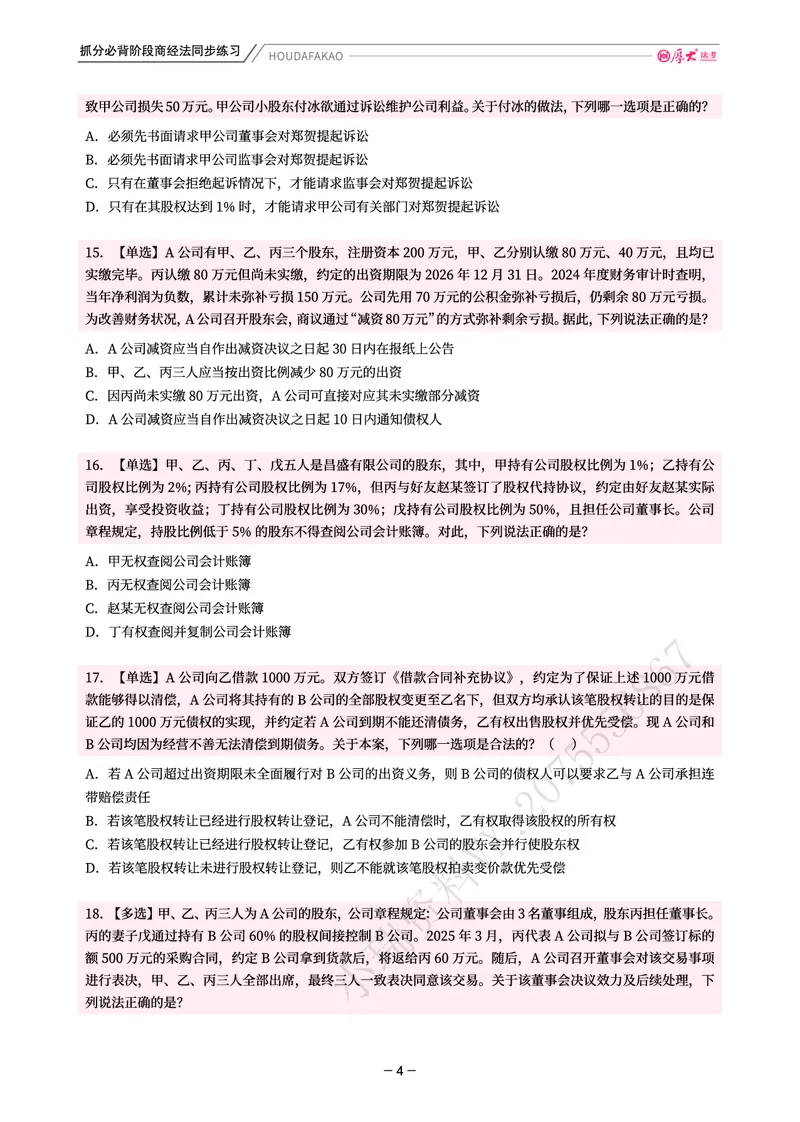 《名师带背·商经-同步练习（题目）_2026法考客观_厚-D_142026HD考前30天抓分班（名师带背）_06商经鄢梦萱考前带背》第4页预览
