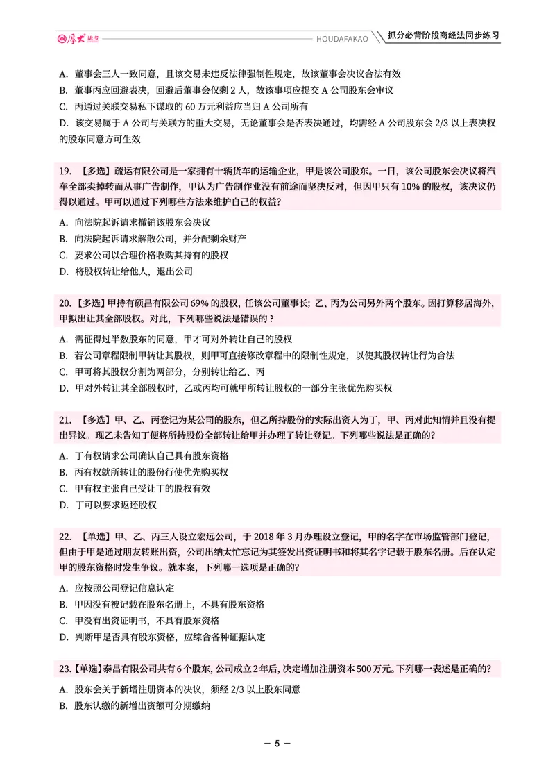 《名师带背·商经-同步练习（题目）_2026法考客观_厚-D_142026HD考前30天抓分班（名师带背）_06商经鄢梦萱考前带背》第5页预览