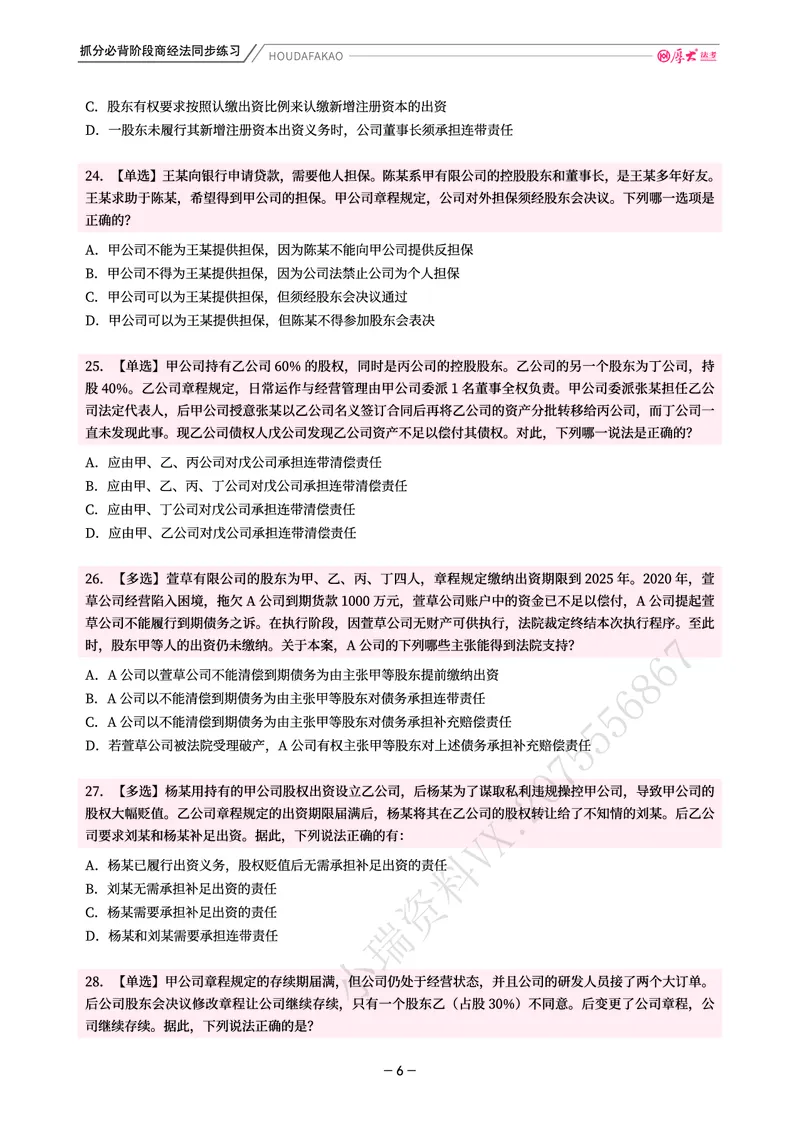 《名师带背·商经-同步练习（题目）_2026法考客观_厚-D_142026HD考前30天抓分班（名师带背）_06商经鄢梦萱考前带背》第6页预览