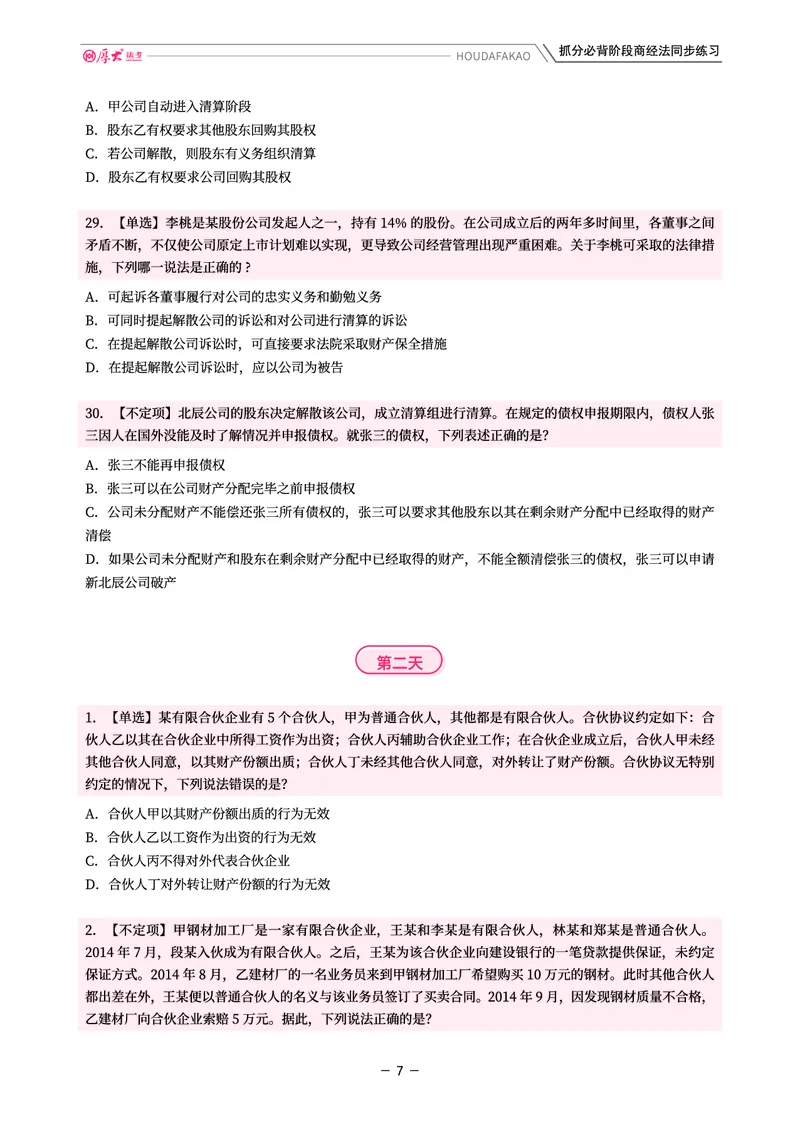 《名师带背·商经-同步练习（题目）_2026法考客观_厚-D_142026HD考前30天抓分班（名师带背）_06商经鄢梦萱考前带背》第7页预览