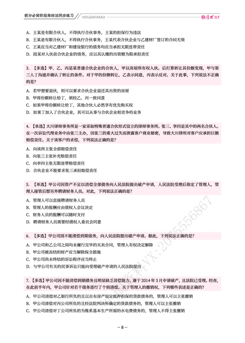 《名师带背·商经-同步练习（题目）_2026法考客观_厚-D_142026HD考前30天抓分班（名师带背）_06商经鄢梦萱考前带背》第8页预览