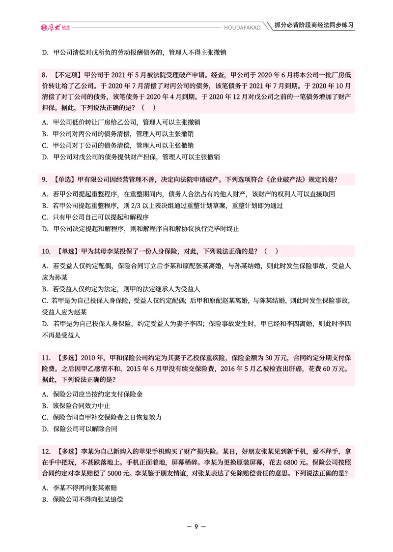 《名师带背·商经-同步练习（题目）_2026法考客观_厚-D_142026HD考前30天抓分班（名师带背）_06商经鄢梦萱考前带背》第9页预览