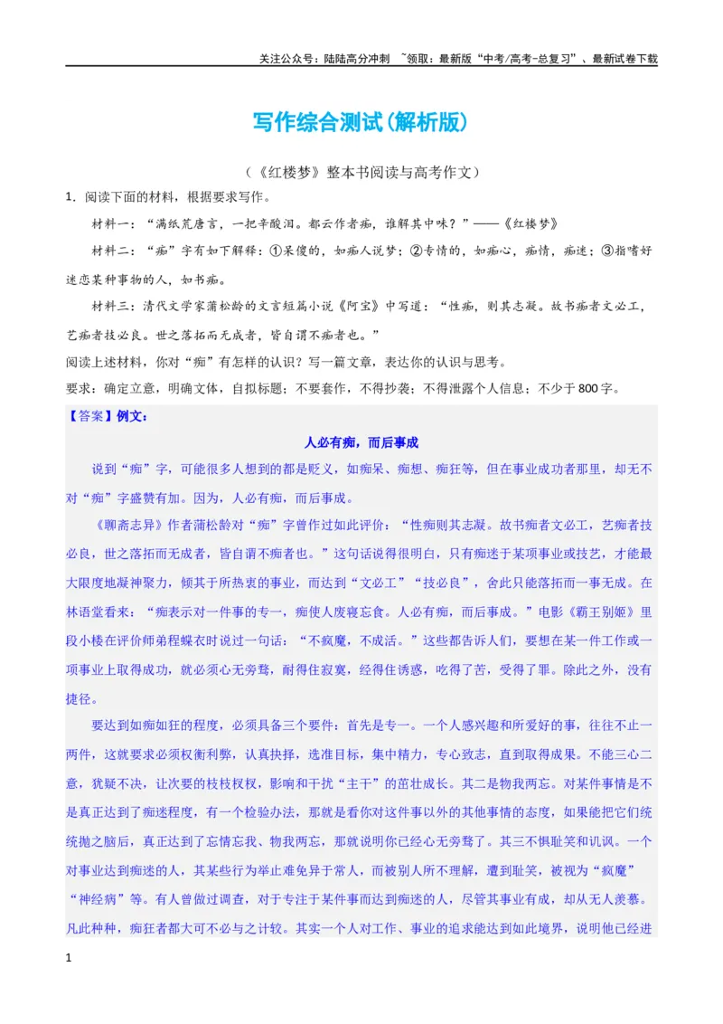《写作综合测试（二）-《红楼梦》整本书阅读与高考作文（解析版）-2024年高考语文二轮复习讲练测（新教材新高考）_二轮复习_2024年_2024年高考语文二轮复习讲练测（新教材新高考）》第1页预览