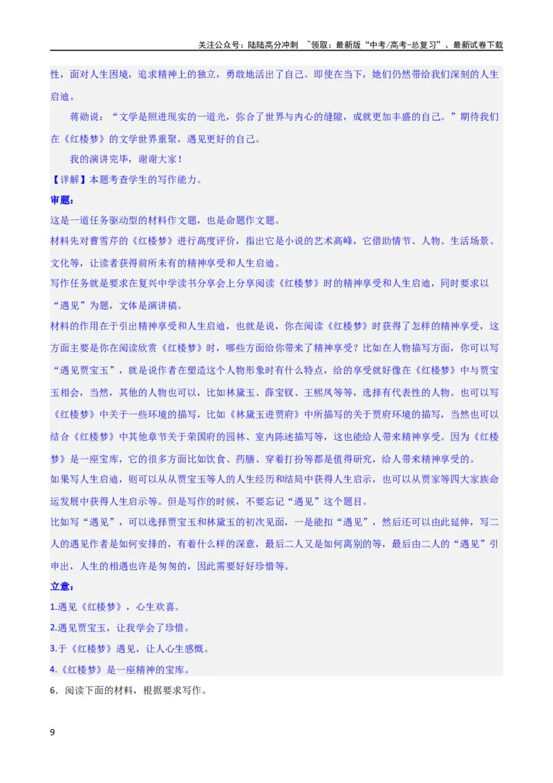《写作综合测试（二）-《红楼梦》整本书阅读与高考作文（解析版）-2024年高考语文二轮复习讲练测（新教材新高考）_二轮复习_2024年_2024年高考语文二轮复习讲练测（新教材新高考）》第9页预览