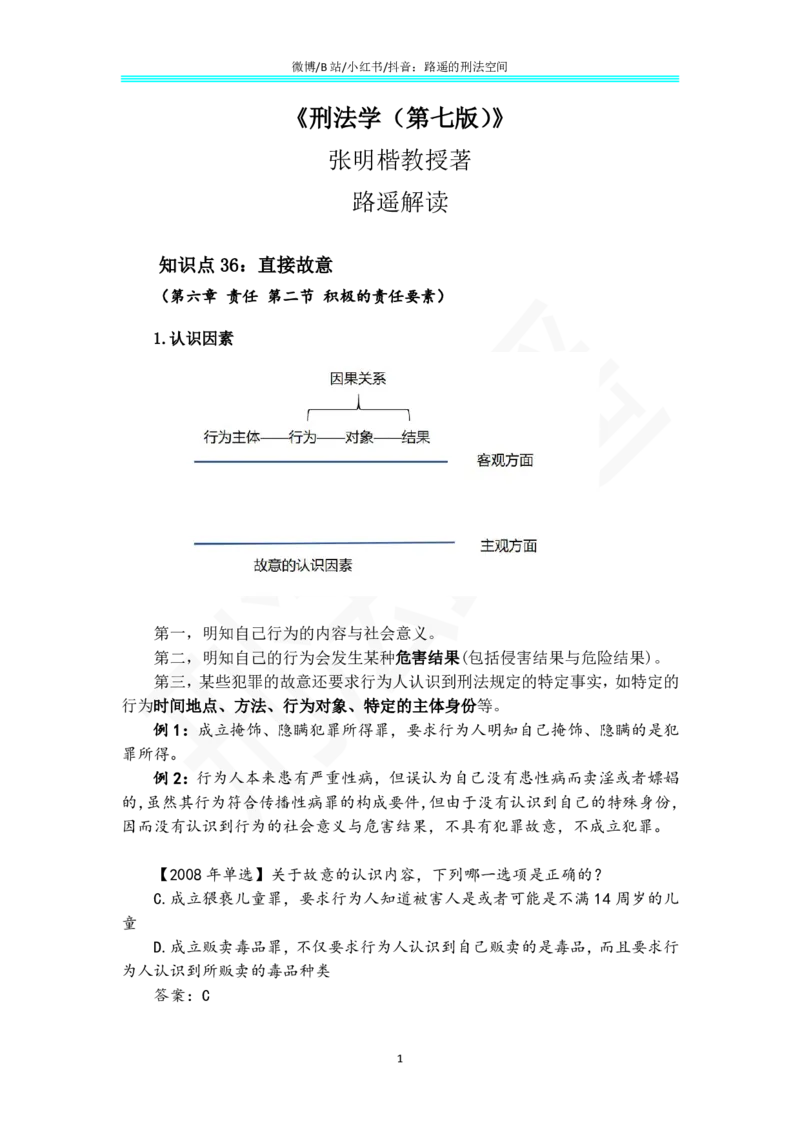 《《刑法学（第七版）》带读24_2026法考客观_名师私塾_张明楷案例汇总（路遥整理）_刑法学张明楷第七版》第1页预览