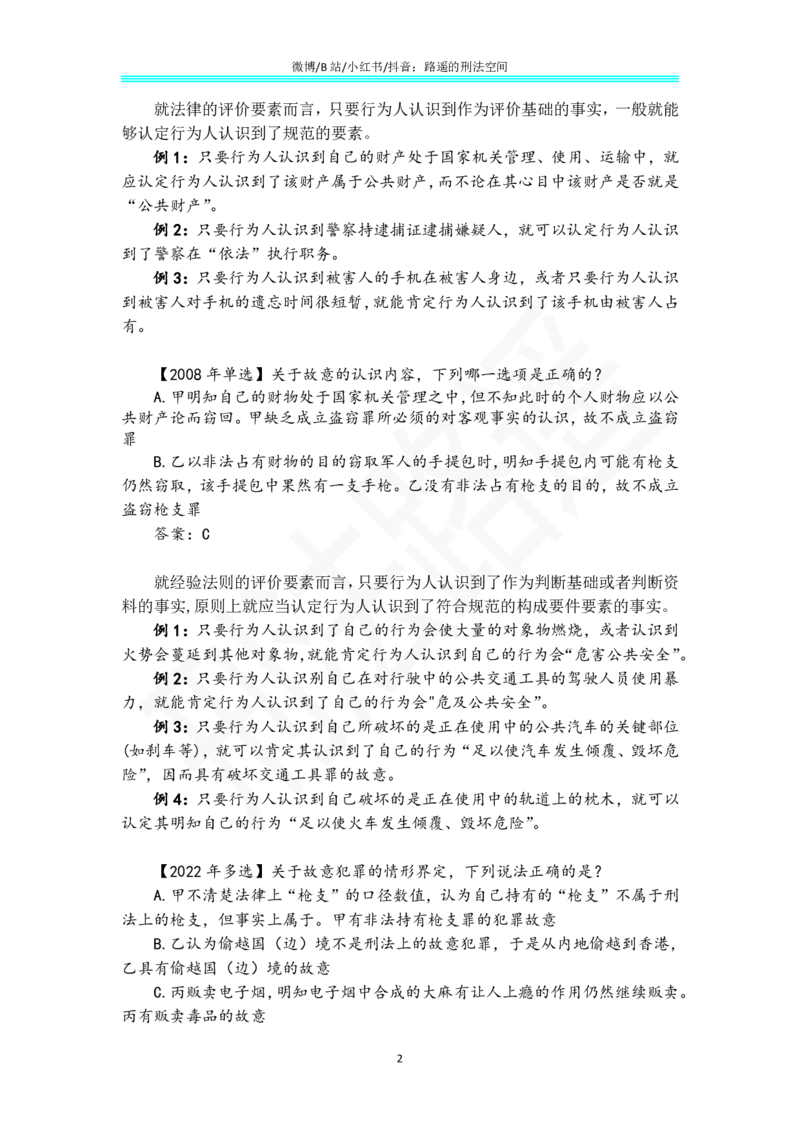 《《刑法学（第七版）》带读24_2026法考客观_名师私塾_张明楷案例汇总（路遥整理）_刑法学张明楷第七版》第2页预览
