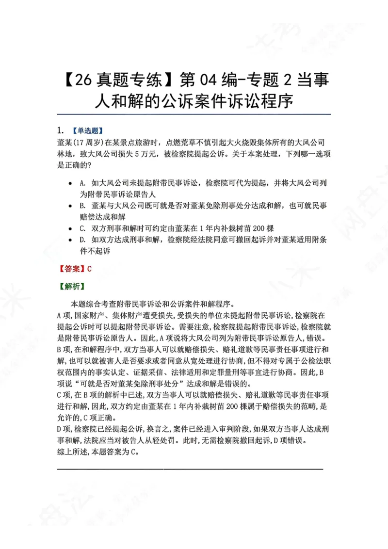 《21.第04编-专题2当事人和解的公诉案件诉讼程序答案_2026法考客观_众-H_2026法考系统强化（内部）合集_00.配套资料(含知识点汇总)_04.随堂练习（内部题）_05.刑诉法完结》第1页预览