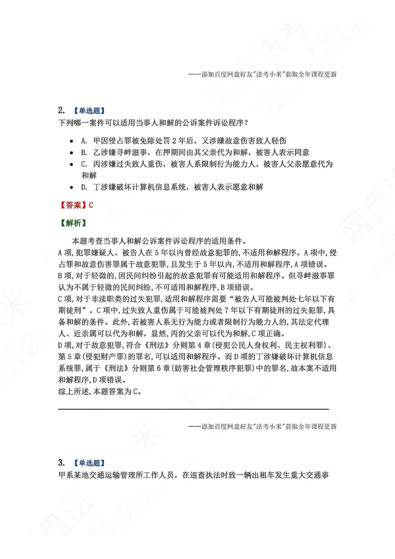 《21.第04编-专题2当事人和解的公诉案件诉讼程序答案_2026法考客观_众-H_2026法考系统强化（内部）合集_00.配套资料(含知识点汇总)_04.随堂练习（内部题）_05.刑诉法完结》第2页预览