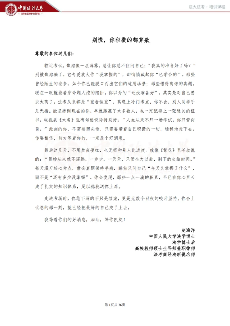 《商经科目客观冲刺讲义-赵海洋_2026法考客观_法-D_08冲刺提分阶段（内部班）_00讲义》第1页预览