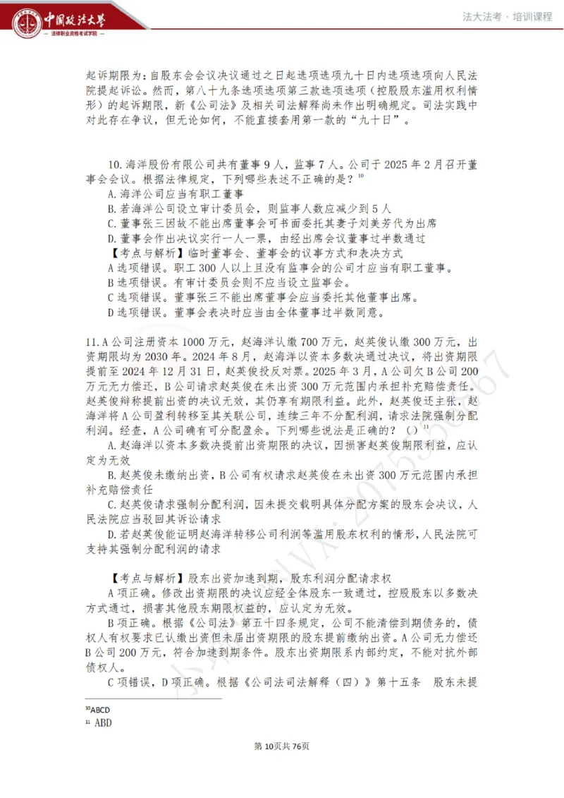 《商经科目客观冲刺讲义-赵海洋_2026法考客观_法-D_08冲刺提分阶段（内部班）_00讲义》第10页预览