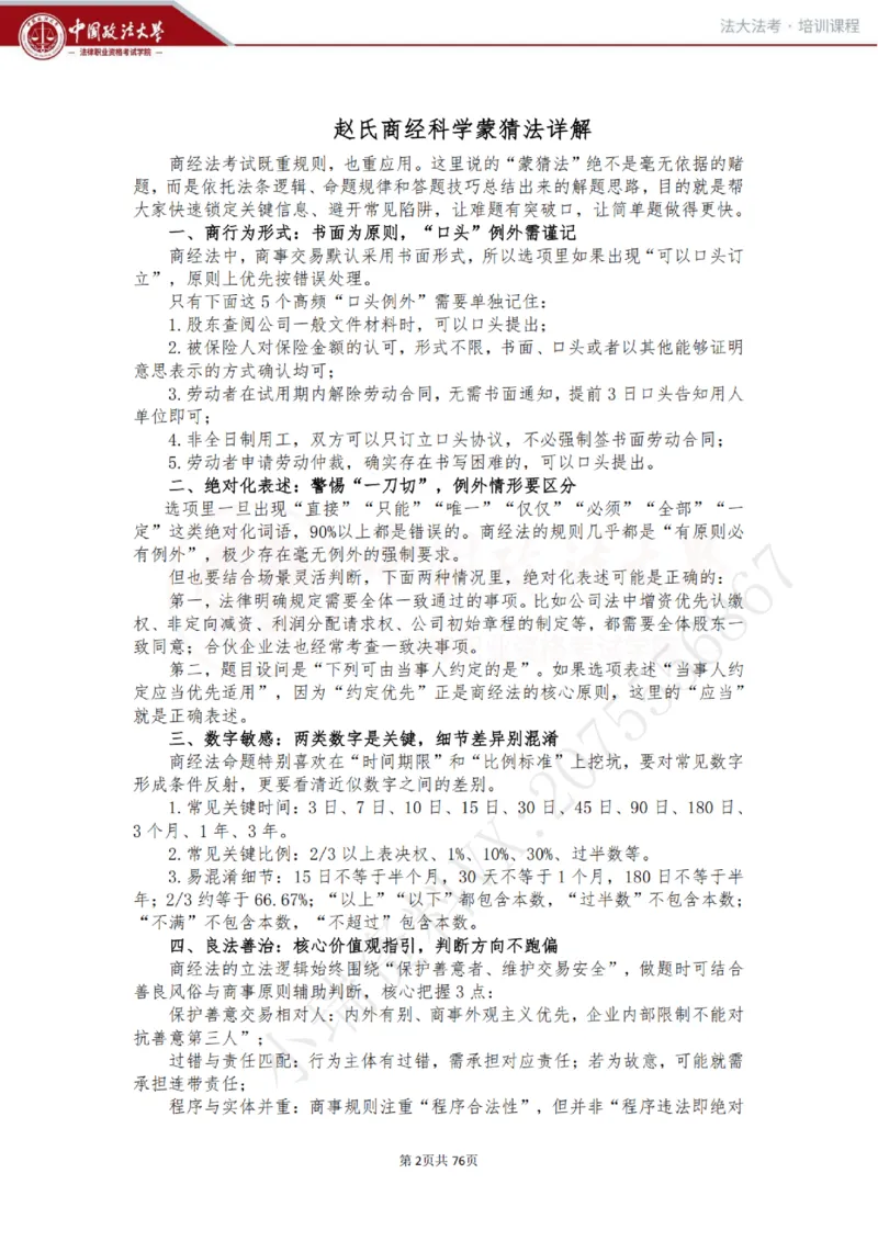 《商经科目客观冲刺讲义-赵海洋_2026法考客观_法-D_08冲刺提分阶段（内部班）_00讲义》第2页预览