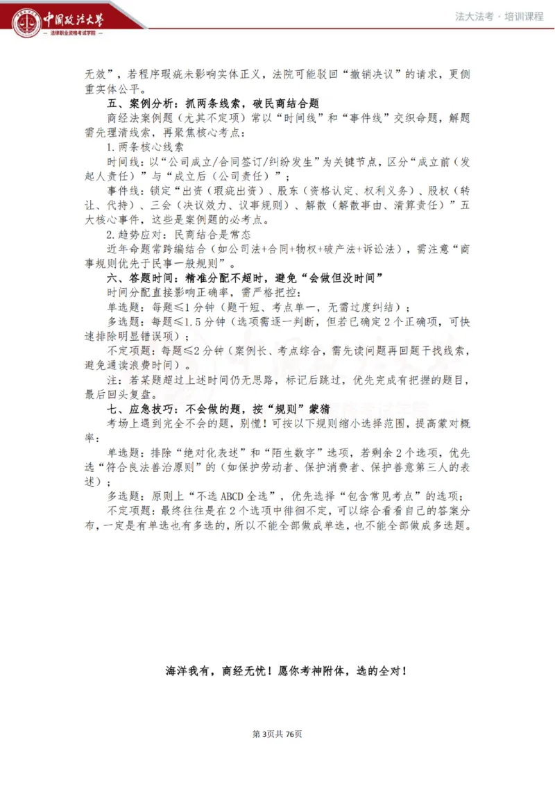 《商经科目客观冲刺讲义-赵海洋_2026法考客观_法-D_08冲刺提分阶段（内部班）_00讲义》第3页预览