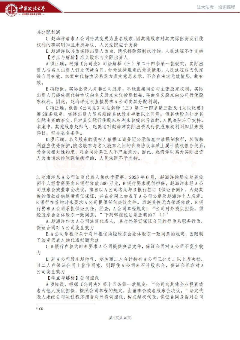 《商经科目客观冲刺讲义-赵海洋_2026法考客观_法-D_08冲刺提分阶段（内部班）_00讲义》第5页预览