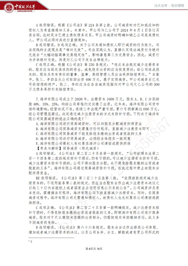 《商经科目客观冲刺讲义-赵海洋_2026法考客观_法-D_08冲刺提分阶段（内部班）_00讲义》第8页预览