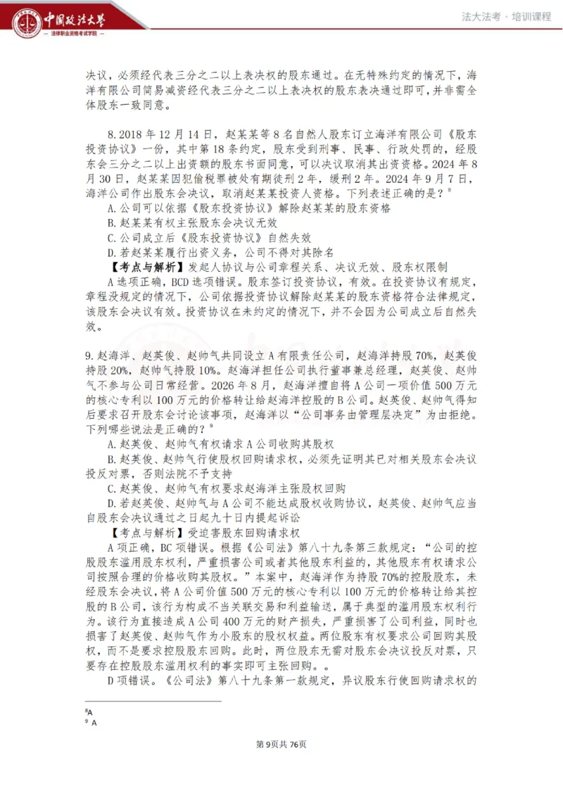 《商经科目客观冲刺讲义-赵海洋_2026法考客观_法-D_08冲刺提分阶段（内部班）_00讲义》第9页预览