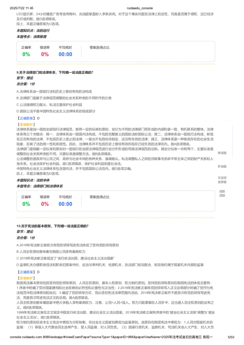 《卷一（解析版）_2026法考客观_其他_各机构刷题册、必刷题、真题模考_2026RD法考必刷400题_必刷400题1》第5页预览