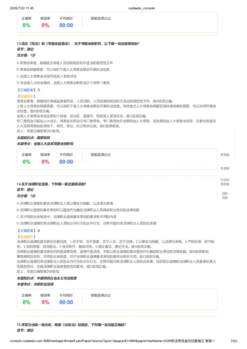 《卷一（解析版）_2026法考客观_其他_各机构刷题册、必刷题、真题模考_2026RD法考必刷400题_必刷400题1》第7页预览