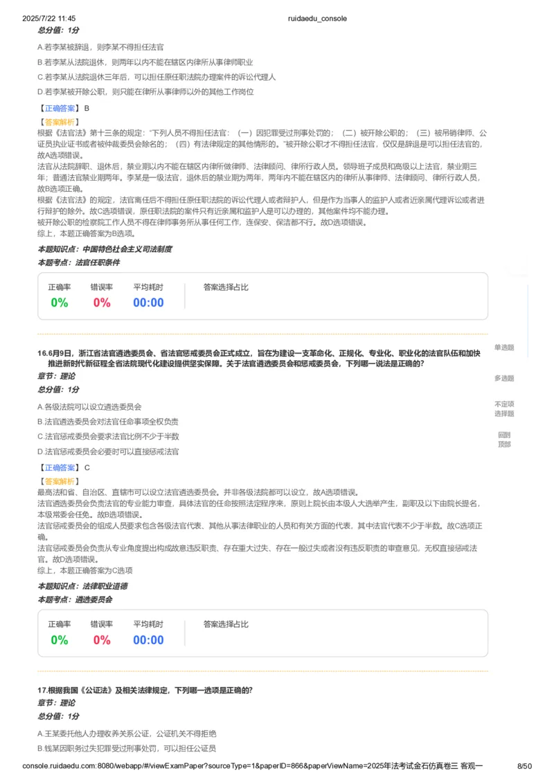 《卷一（解析版）_2026法考客观_其他_各机构刷题册、必刷题、真题模考_2026RD法考必刷400题_必刷400题1》第8页预览