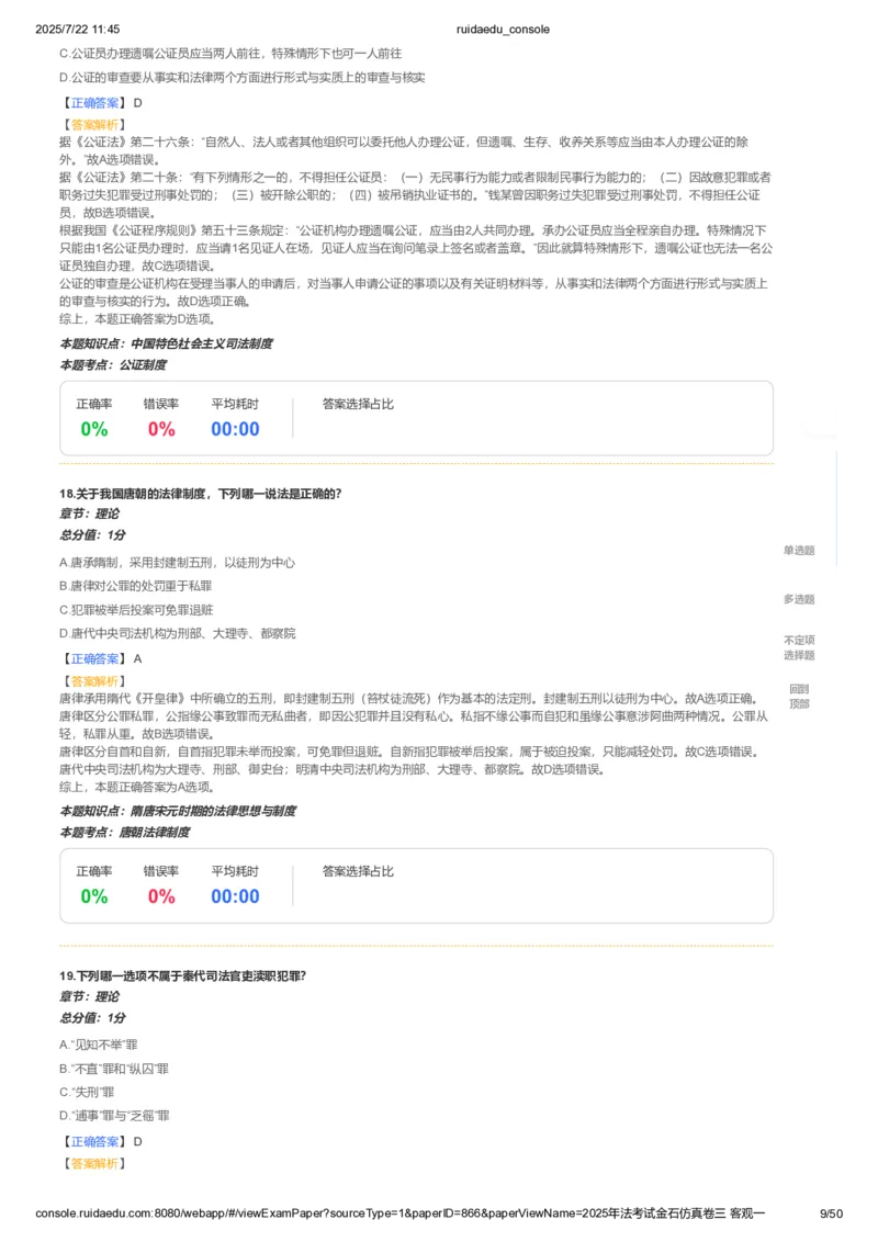 《卷一（解析版）_2026法考客观_其他_各机构刷题册、必刷题、真题模考_2026RD法考必刷400题_必刷400题1》第9页预览