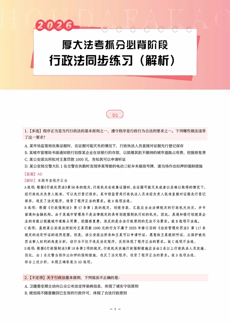 《名师带背·行政同步练习（解析）_2026法考客观_厚-D_142026HD考前30天抓分班（名师带背）_08行政魏建新考前带背》第1页预览