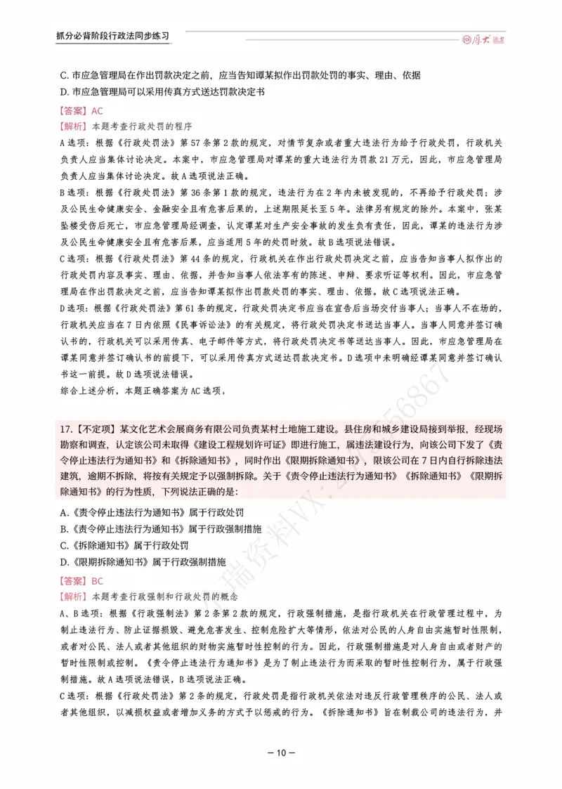 《名师带背·行政同步练习（解析）_2026法考客观_厚-D_142026HD考前30天抓分班（名师带背）_08行政魏建新考前带背》第10页预览
