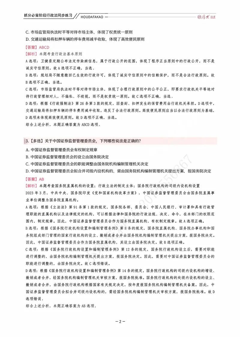 《名师带背·行政同步练习（解析）_2026法考客观_厚-D_142026HD考前30天抓分班（名师带背）_08行政魏建新考前带背》第2页预览