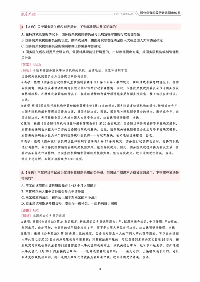《名师带背·行政同步练习（解析）_2026法考客观_厚-D_142026HD考前30天抓分班（名师带背）_08行政魏建新考前带背》第3页预览
