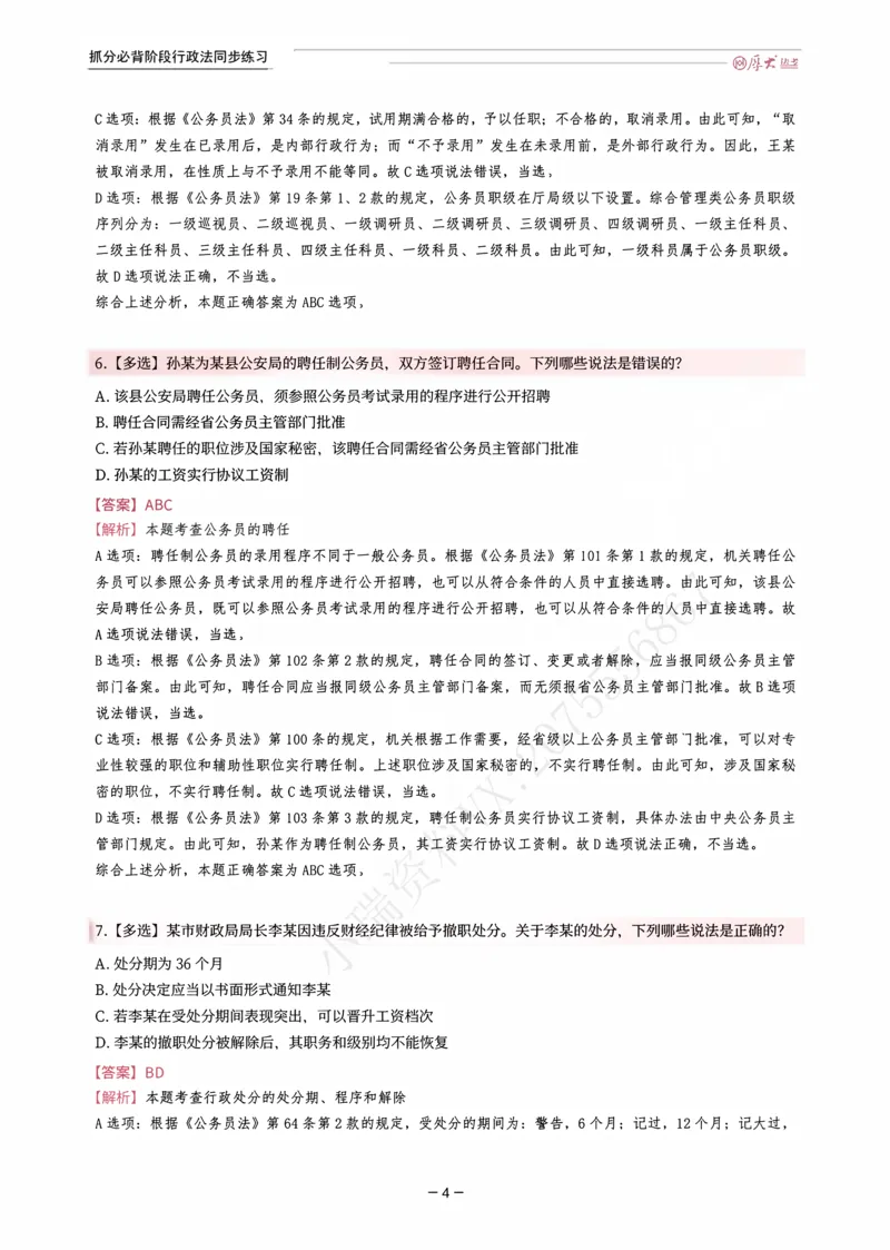 《名师带背·行政同步练习（解析）_2026法考客观_厚-D_142026HD考前30天抓分班（名师带背）_08行政魏建新考前带背》第4页预览