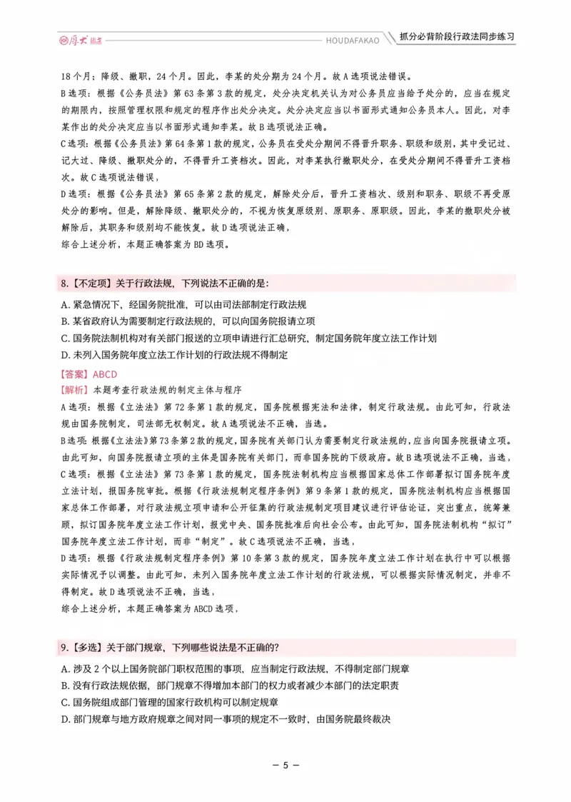 《名师带背·行政同步练习（解析）_2026法考客观_厚-D_142026HD考前30天抓分班（名师带背）_08行政魏建新考前带背》第5页预览