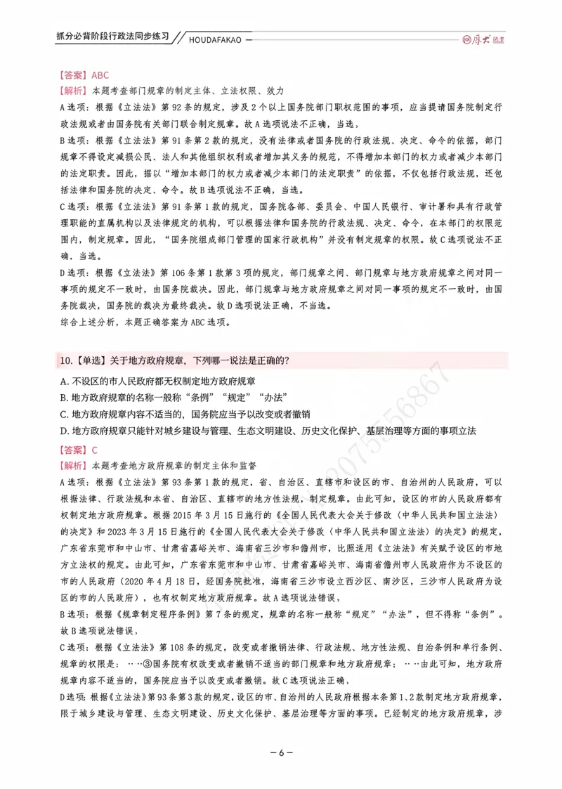 《名师带背·行政同步练习（解析）_2026法考客观_厚-D_142026HD考前30天抓分班（名师带背）_08行政魏建新考前带背》第6页预览