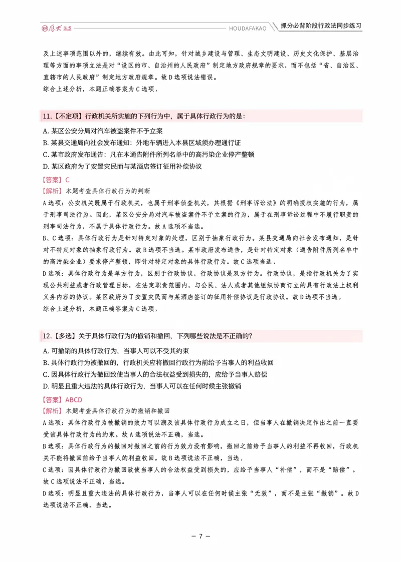 《名师带背·行政同步练习（解析）_2026法考客观_厚-D_142026HD考前30天抓分班（名师带背）_08行政魏建新考前带背》第7页预览
