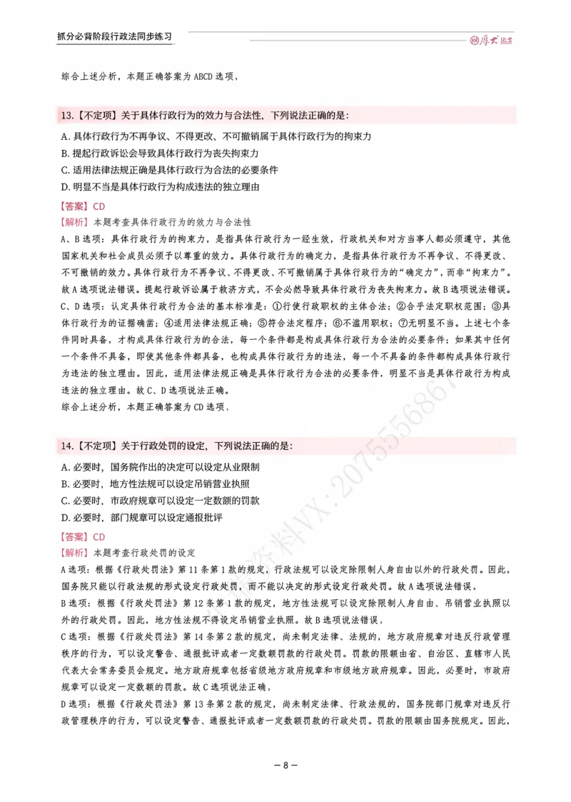 《名师带背·行政同步练习（解析）_2026法考客观_厚-D_142026HD考前30天抓分班（名师带背）_08行政魏建新考前带背》第8页预览