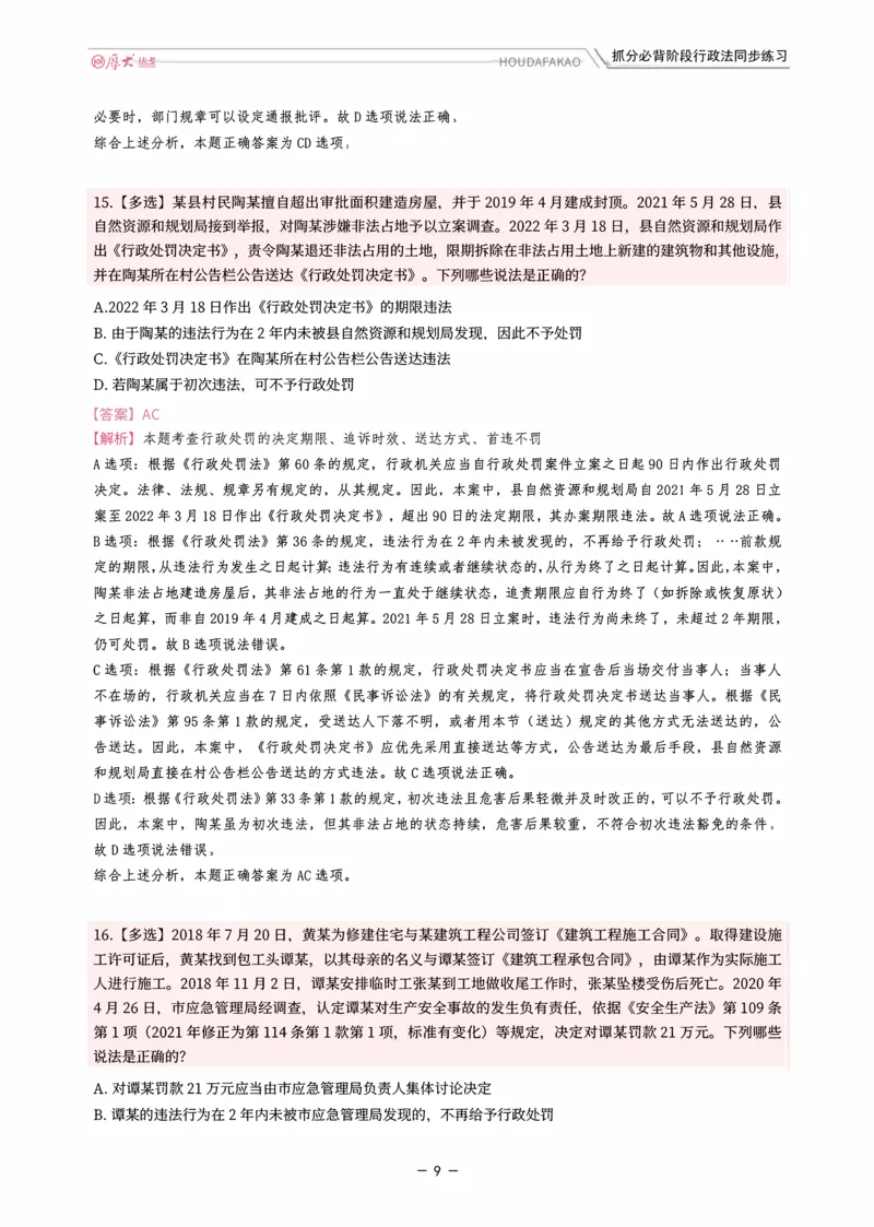 《名师带背·行政同步练习（解析）_2026法考客观_厚-D_142026HD考前30天抓分班（名师带背）_08行政魏建新考前带背》第9页预览