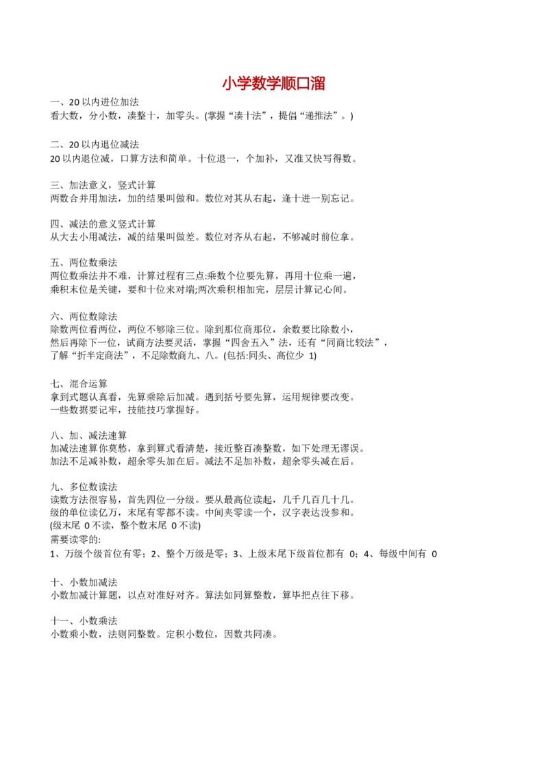 《小学数学概念顺口溜（4页）_小学数学知识点+概念+口诀+顺口溜合集_小学数学概念顺口溜（4页）》第1页预览