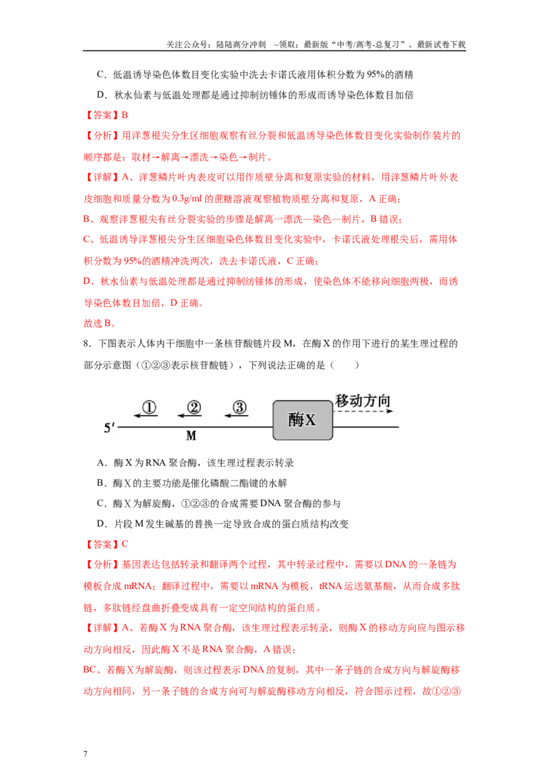 《信息必刷卷04（山东专用）教师版_06-生物-高考总复习_专项复习_2025年_2025年高考考前必刷题（多地区）生物_2025年高考生物考前必刷卷（山东专用）3套》第7页预览