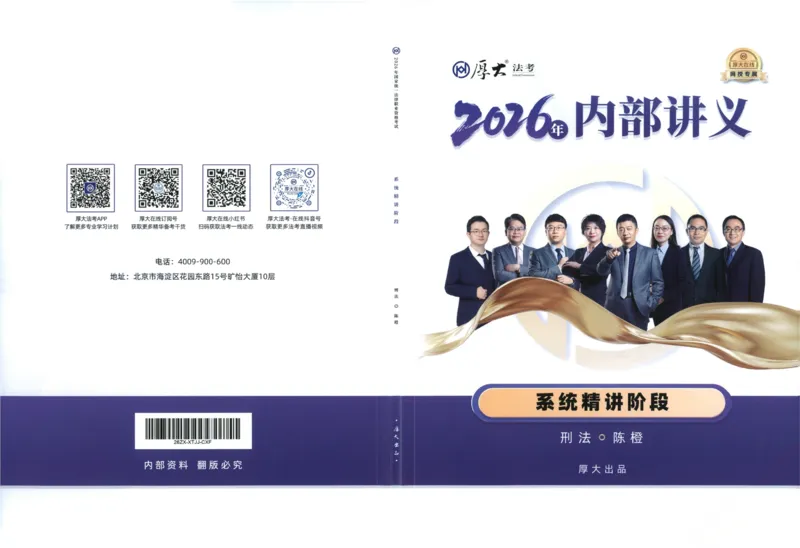 《刑法陈橙内部精讲_2026法考客观_厚-D_2026HD内部精讲（内部班）_00讲义》第1页预览