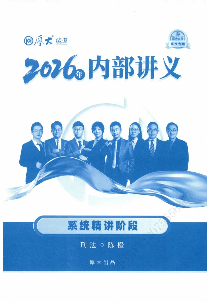 《刑法陈橙内部精讲_2026法考客观_厚-D_2026HD内部精讲（内部班）_00讲义》第2页预览