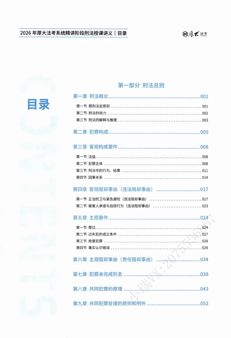 《刑法陈橙内部精讲_2026法考客观_厚-D_2026HD内部精讲（内部班）_00讲义》第4页预览