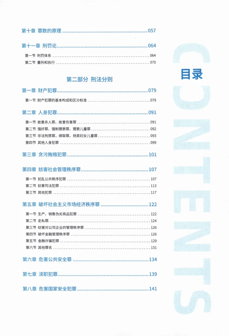 《刑法陈橙内部精讲_2026法考客观_厚-D_2026HD内部精讲（内部班）_00讲义》第5页预览