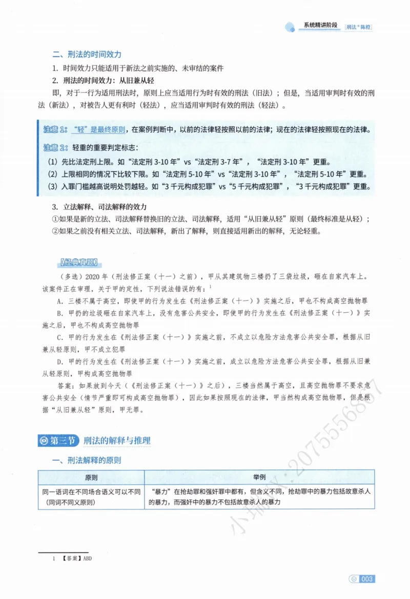 《刑法陈橙内部精讲_2026法考客观_厚-D_2026HD内部精讲（内部班）_00讲义》第8页预览