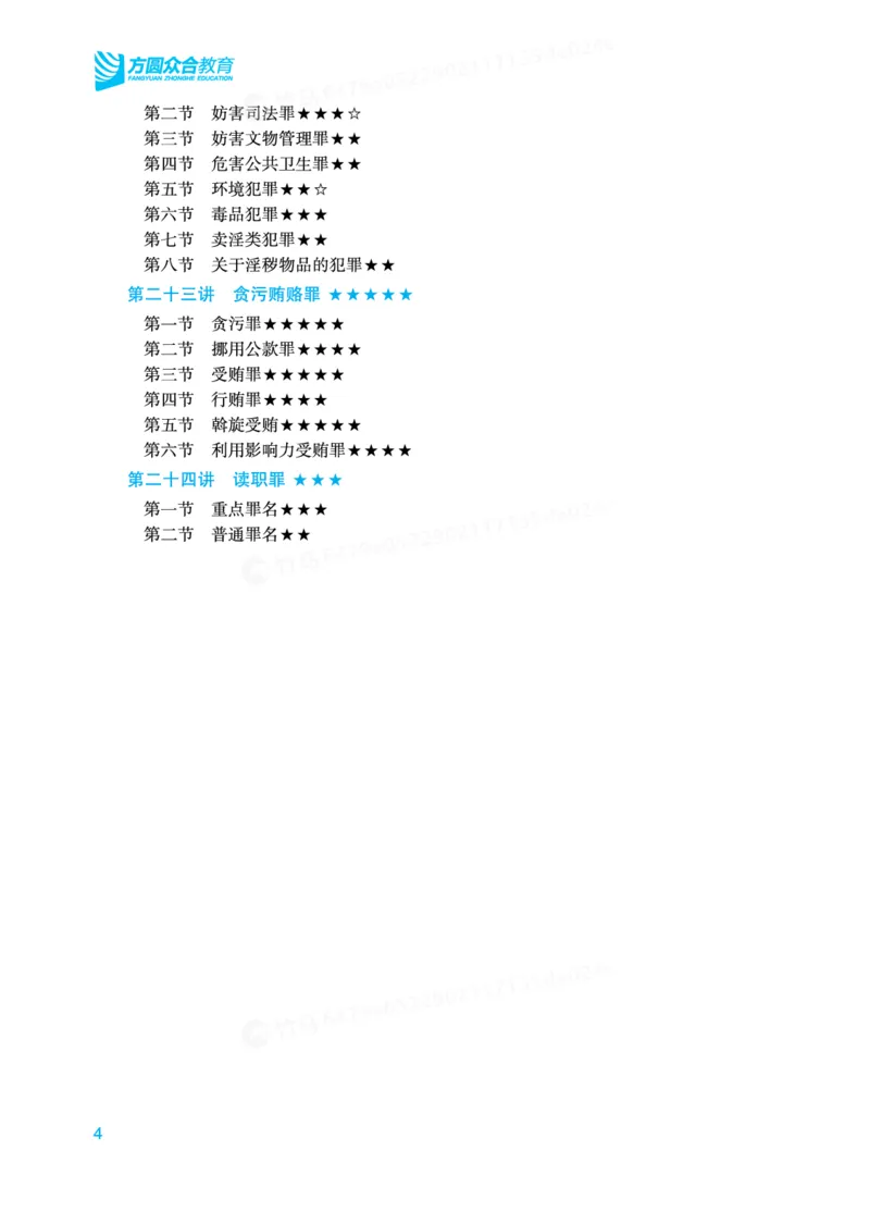 《刑法-重点章节和考查重点_2026法考客观_其他_法考客观题八科冲刺备考重点报告_0-底稿》第4页预览