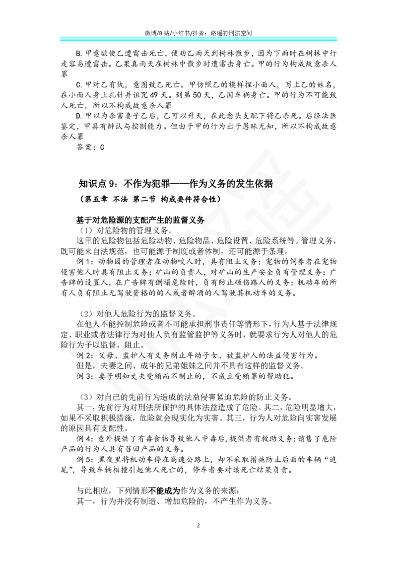 《《刑法学（第七版）》带读4_2026法考客观_其他_26法考总结类干货汇总_张明楷《刑法学第七版》带读路遥（持续更新中）》第2页预览