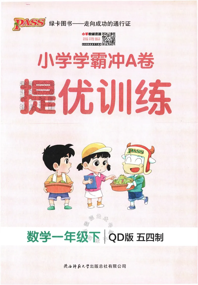 《006.24春青岛五四制数学小学学霸冲A卷提优训练一年级下册（有答案）：_小学学霸专题系列资料包：包括五星学霸、学霸默写、学霸作业本等资料_学霸冲A卷24春》第1页预览