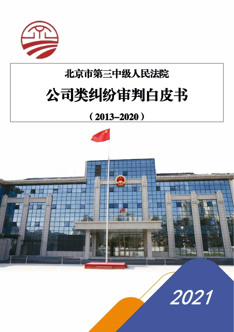 《北京市三中院公司类纠纷审判白皮书_2026法考客观_其他_3.梁玉茹《公司法律服务全流程实战课》_梁玉茹《公司法律服务全流程实战课》》第1页预览