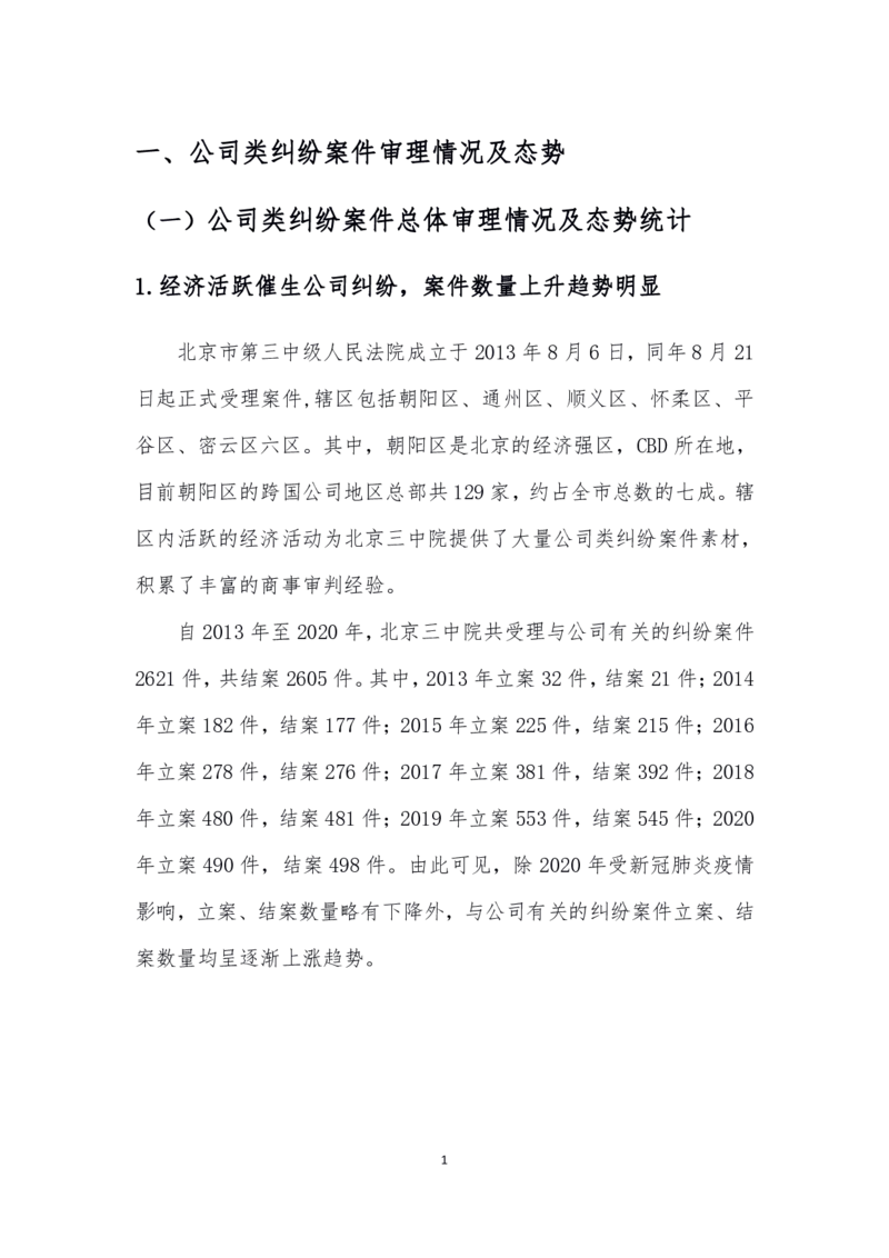 《北京市三中院公司类纠纷审判白皮书_2026法考客观_其他_3.梁玉茹《公司法律服务全流程实战课》_梁玉茹《公司法律服务全流程实战课》》第10页预览